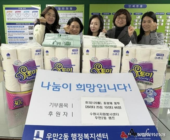 수원시자원봉사센터 우만2동 캠프, 1년간 모은 우유팩으로 마련한 따뜻한 선물 전달해