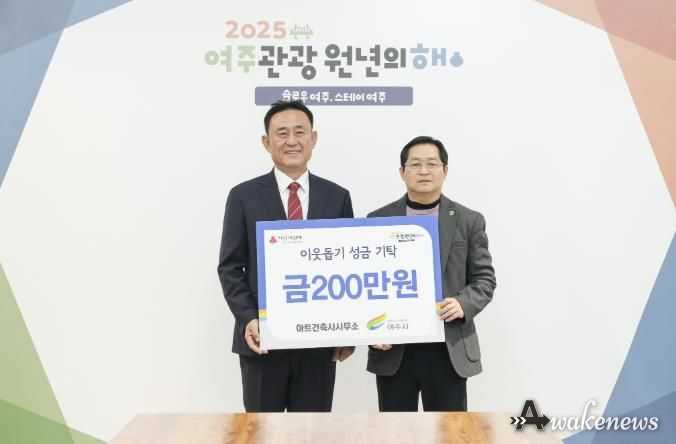 아트건축사사무소, 여주시에 이웃돕기 성금 200만원 기탁