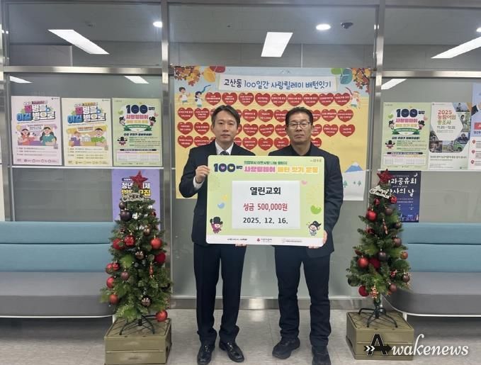 의정부시 고산동, 열린교회 성금 50만 원 기부로 100일간 사랑릴레이 참여