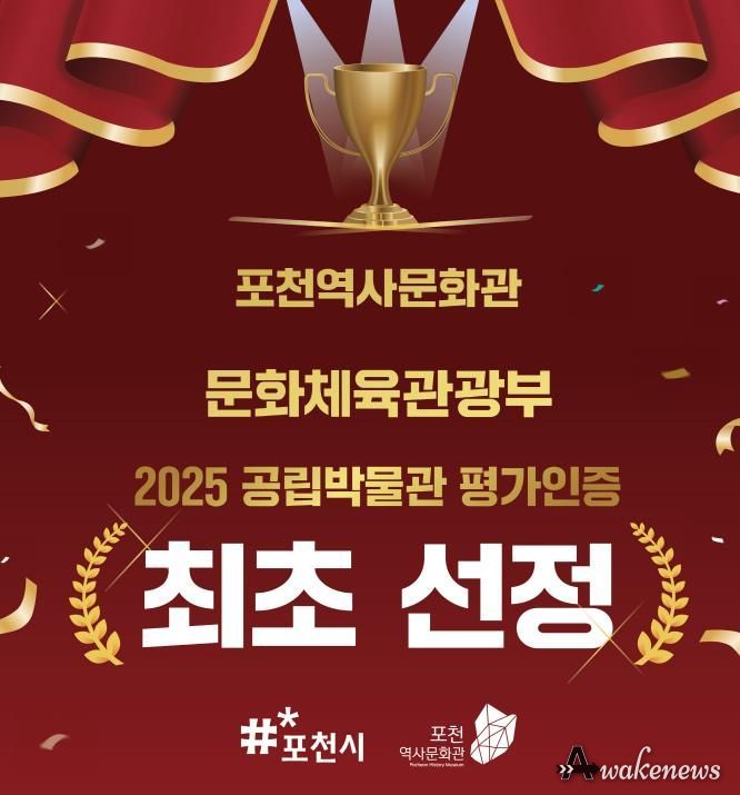 포천역사문화관, 2025년 공립박물관 평가인증 ‘인증기관’ 선정