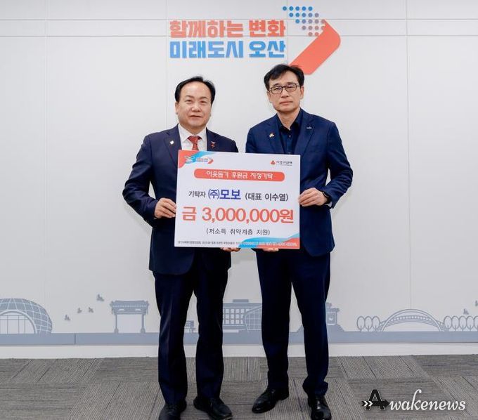 오산시, ㈜모보로부터 저소득 취약계층 지원 후원금 기탁 받아