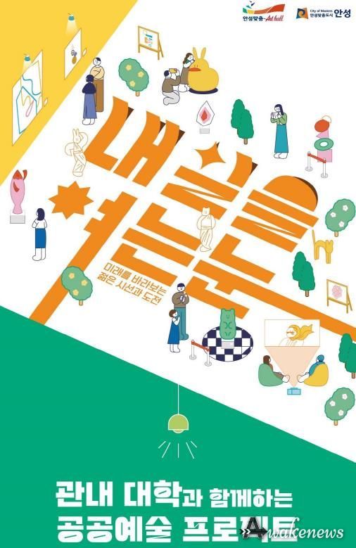 안성맞춤아트홀 기획전시 <내일을 여는눈> 개막