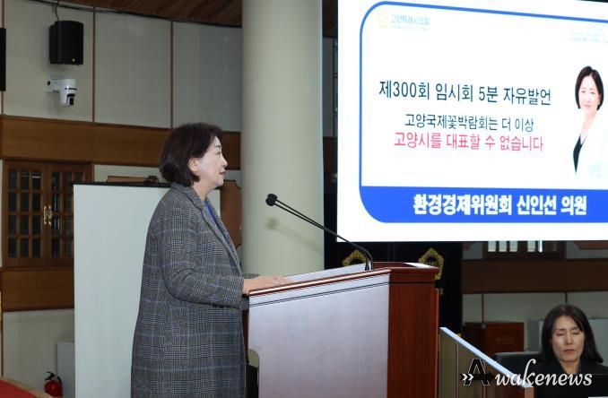 고양특례시 신인선 의원, 고양국제꽃박람회 전면 개편 촉구