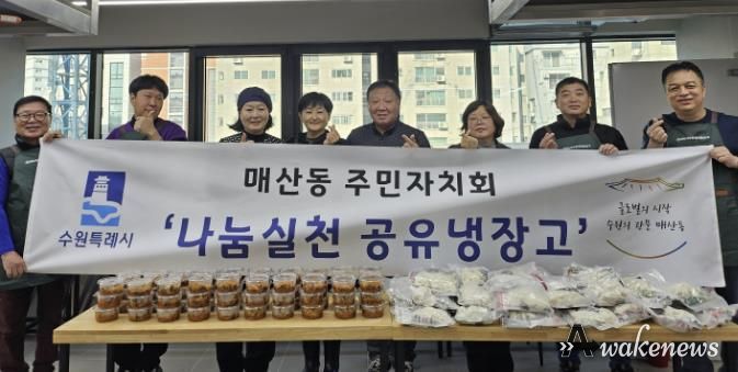 수원시 팔달구 매산동 주민자치회, 나눔실천 공유냉장고 2차 사업 시행