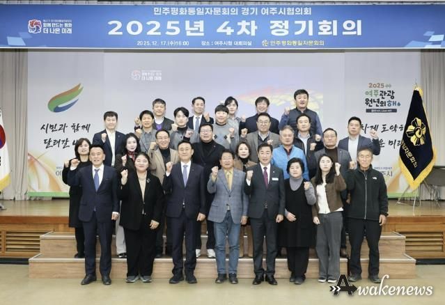 민주평화통일자문회의 여주시협의회, 2025년 4분기 정기회의 개최