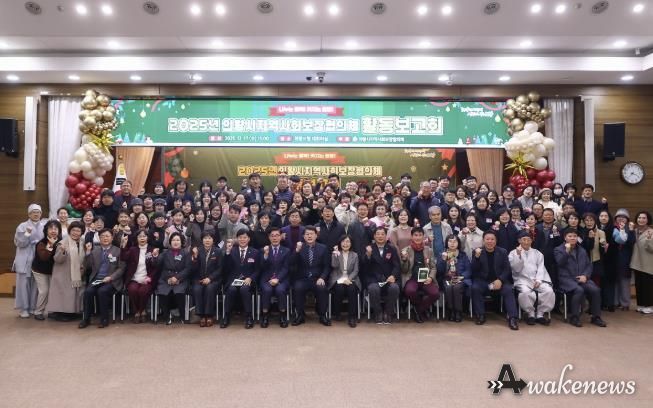 의왕시, 2025년 지역사회보장협의체 활동보고회 개최
