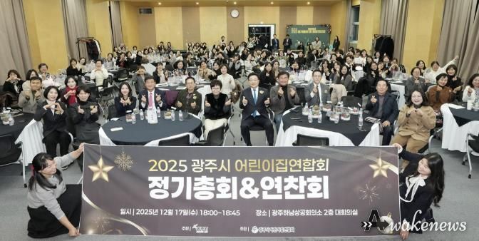 광주시 어린이집 연합회, 2025년 정기총회 및 원장 연찬회 개최