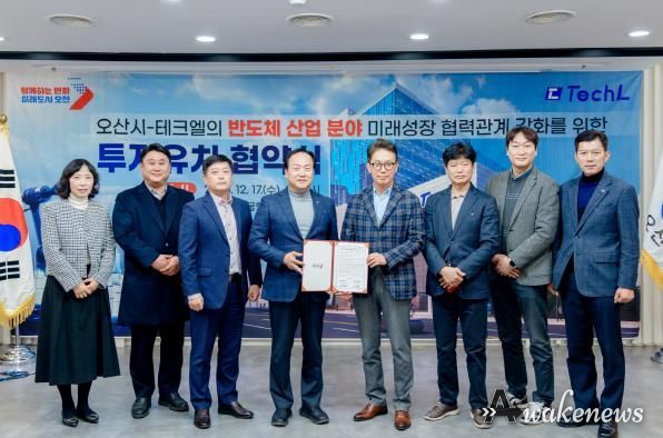오산시, 반도체 기업 ‘테크엘’ 투자유치 협약