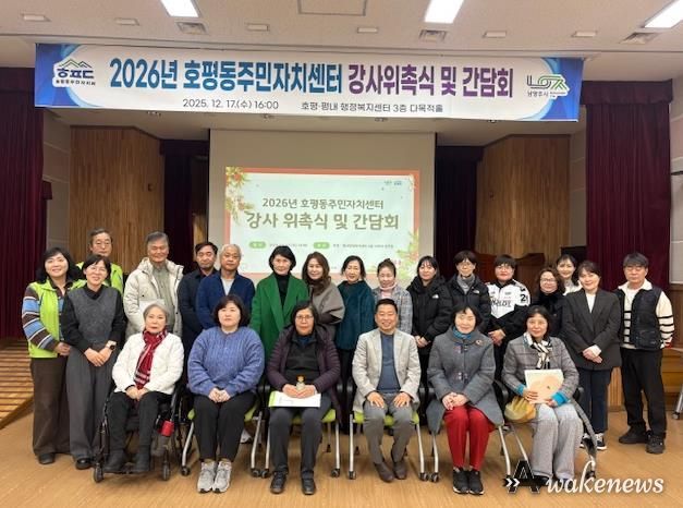 남양주시 호평동, 2026년 주민자치센터 강사 위촉식 및 간담회 실시