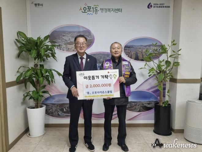 광주오포라이온스클럽, 광주시 오포1동에 이웃돕기 성금 200만 원 기탁