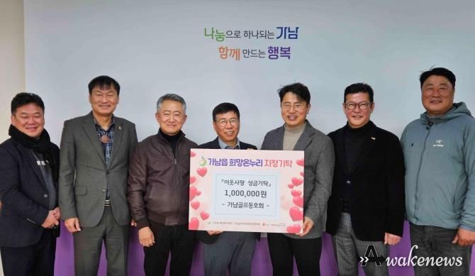 여주시 가남골프동호회, 가남읍에 이웃돕기 성금 100만 원
