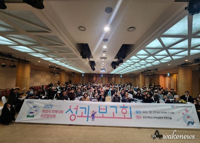 화성시지역사회보장협의체가 17일 2025년 성과보고회를 개최했다