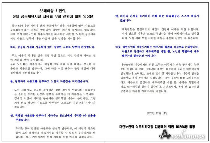 대한노인회 여주시지회 “정당한 사용료 납부에 찬성”