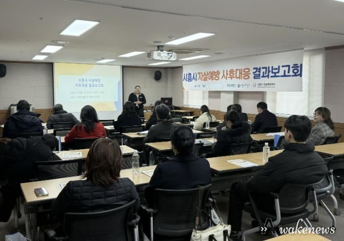 시흥시, 자살예방 사후대응 결과보고회, 민관 협력 성과 공유