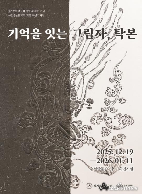 ‘기억을 잇는 그림자, 탁본’ 포스터