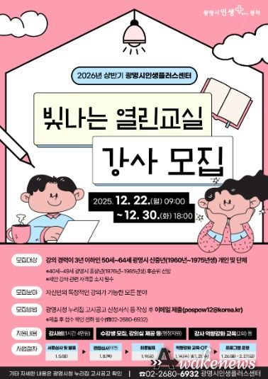 2026년 상반기 광명시인생플러스센터 '빛나는 열린교실 강사 모집' 안내문.