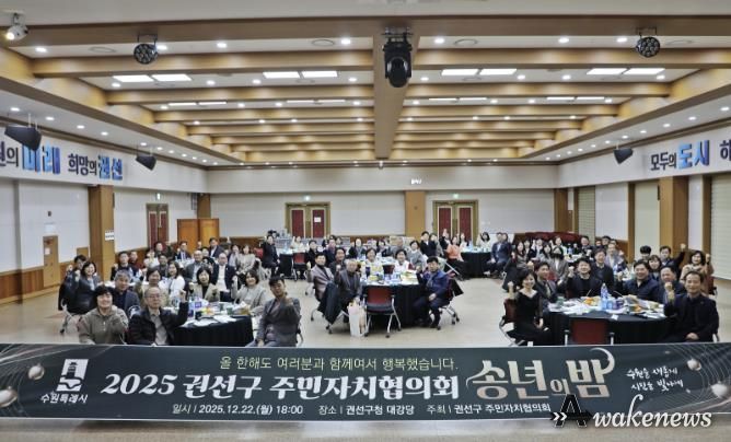 수원특례시 권선구 주민자치협의회 송년회 개최