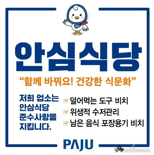 파주시, 2025년 안심식당 운영 농림축산식품부 장관 표창 수상