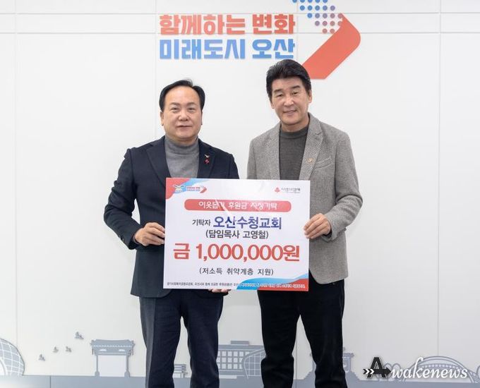 오산시, 오산수청교회로부터 취약계층 지원을 위한 성금 100만 원 기탁받아