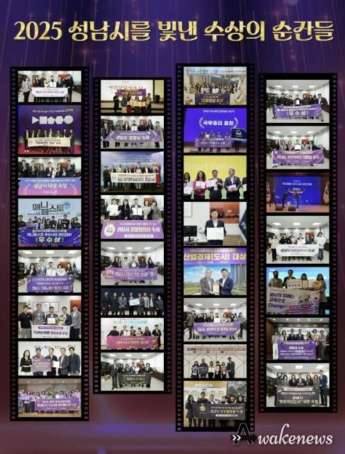 2025년 성남시를 빛낸 수상의 순간들