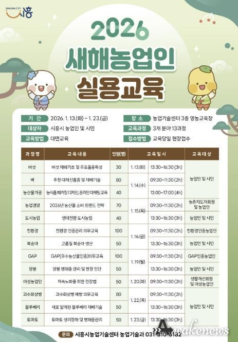 시흥시, 2026년 새해농업인 실용교육 추진