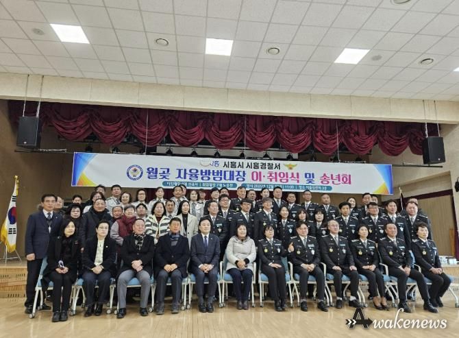 시흥시 월곶 자율방범대, 지대장 이취임식 열어