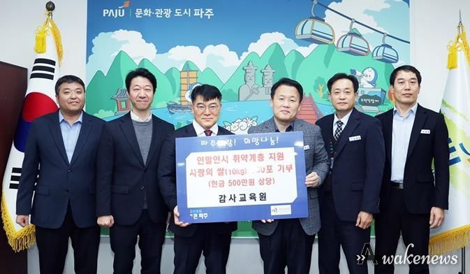 파주시, 감사교육원으로부터 취약계층 지원 물품 기탁 받아