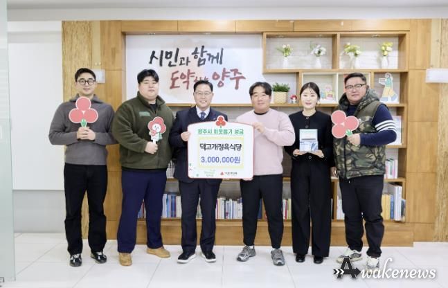 덕고개정육식당, 양주시에 이웃돕기 성금 기탁