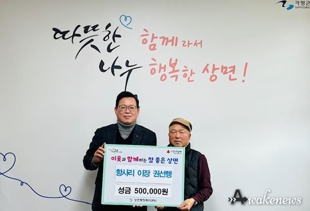 가평군 상면 항사리 권선행 이장, 성금 50만원 기탁