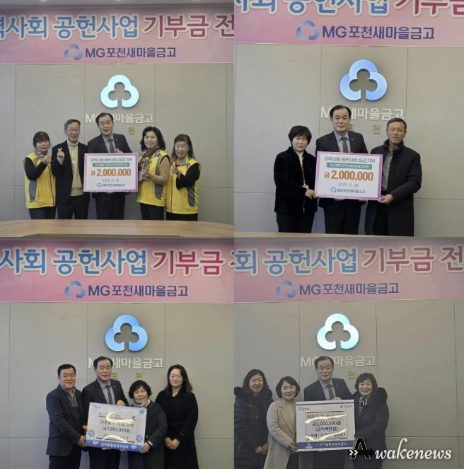 엠지(MG)포천새마을금고, 관내 4개 읍면동지역사회보장협의체에 사랑의 좀도리 성금 800만 원 기탁