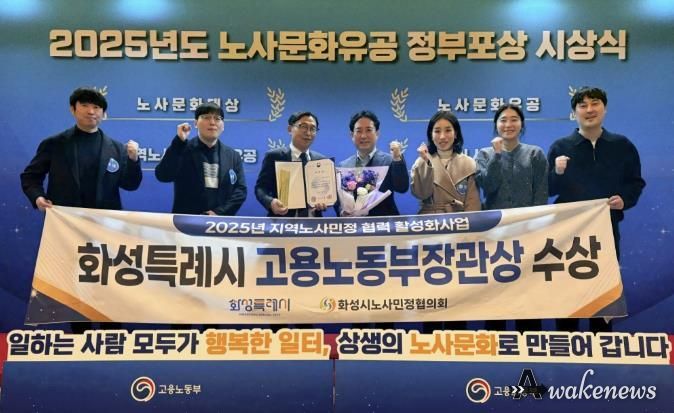 화성특례시가 30일 2025년 노사문화유공 정부포상 시상식에서 지역노사민정 협력 유공 단체부문에서 고용노동부장관 표창을 수상했다