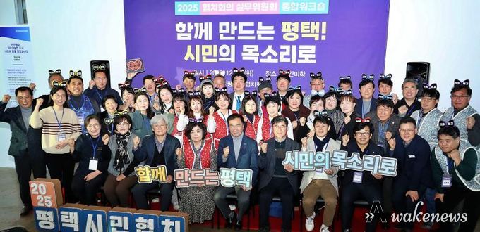 2025년 평택시 협치회의·협치 실무위원회 통합워크숍 개최