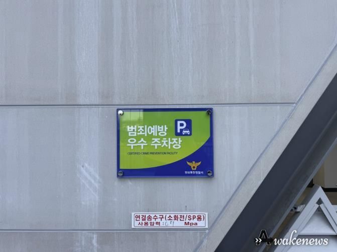 범죄예방 우수시설 인증패 사진