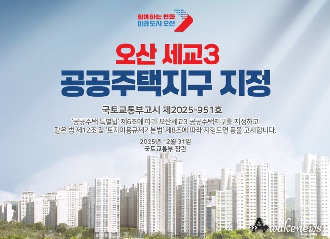 국토교통부, 오산세교3신도시 지구지정 완료