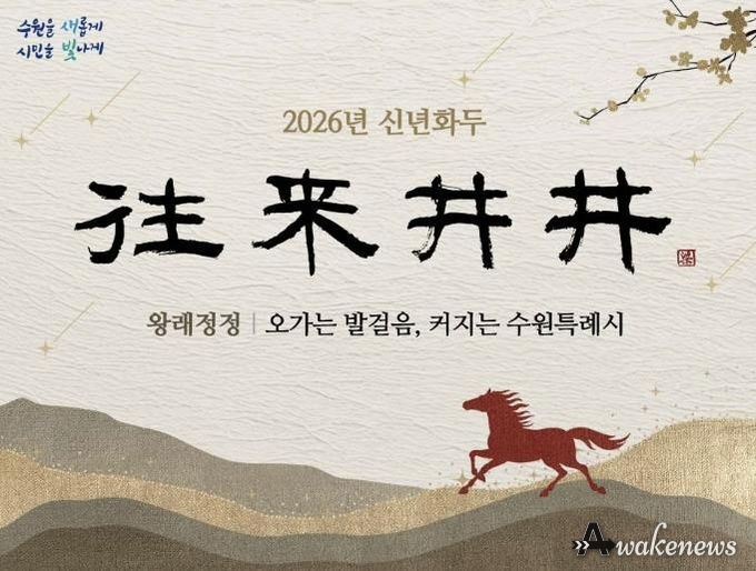 2026년 수원시 신년화두