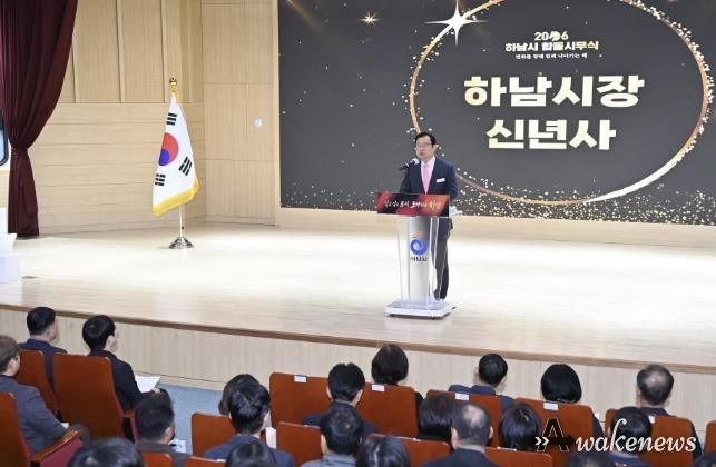 하남시, 2026년 시무식 개최… “자족경제 도시 전환의 골든타임” 선포