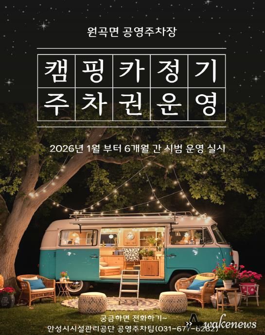 안성시시설관리공단 원곡면 공영주차장, 캠핑카(카라반 포함) 정기주차권 시범 운영 실시