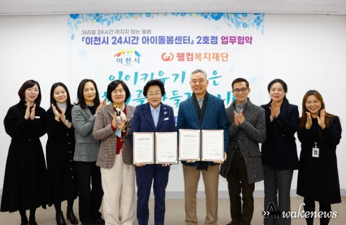 이천시, 웰컴복지재단과 ‘24시간 아이돌봄센터’ 2호점 업무협약 체결