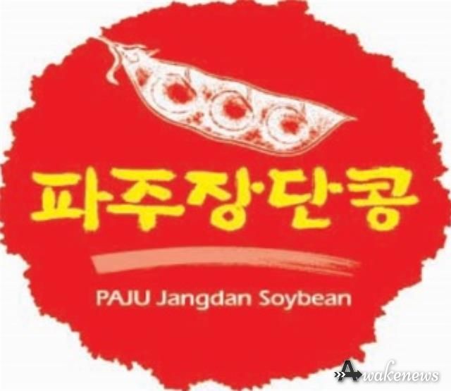 파주장단콩 사용전문점 상반기 지정 신청 개시