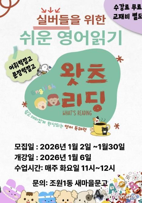 수원시 장안구 조원1동 새마을문고, 실버들을 위한 쉬운 영어읽기 '왓츠리딩' 추진