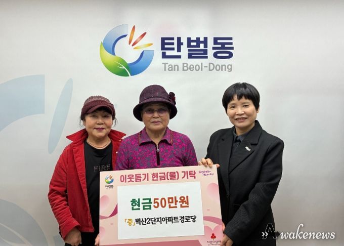 광주시 탄벌동 벽산2단지아파트 경로당, 이웃돕기 성금 50만 원 탄벌동에 기탁