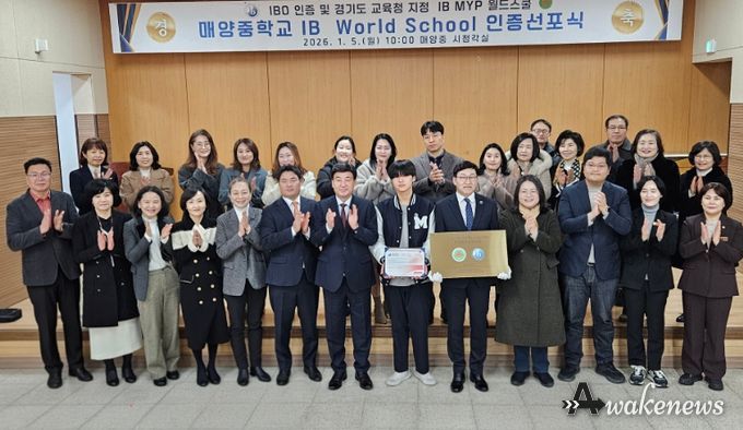 광주 매양중학교, IB 월드스쿨 인증 선포식 개최