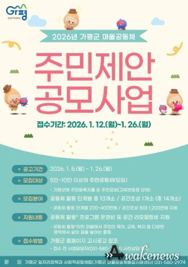 가평군, 2026년 마을공동체 주민제안 공모 추진