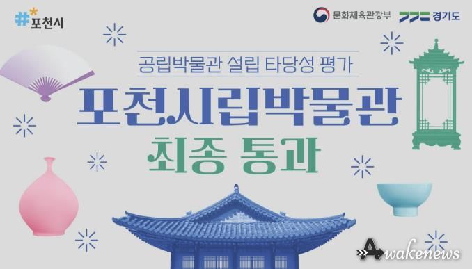 포천시립박물관 건립 사업, 공립박물관 설립 타당성 평가 최종 통과