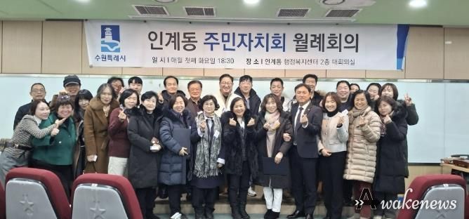 수원시 팔달구 인계동 주민자치회, 2026년 첫 정례회의 개최... 희망찬 출발