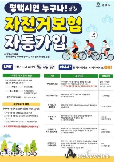 평택시 자전거 보험, 나도 가입돼 있을까? 평택시민 자동 보장