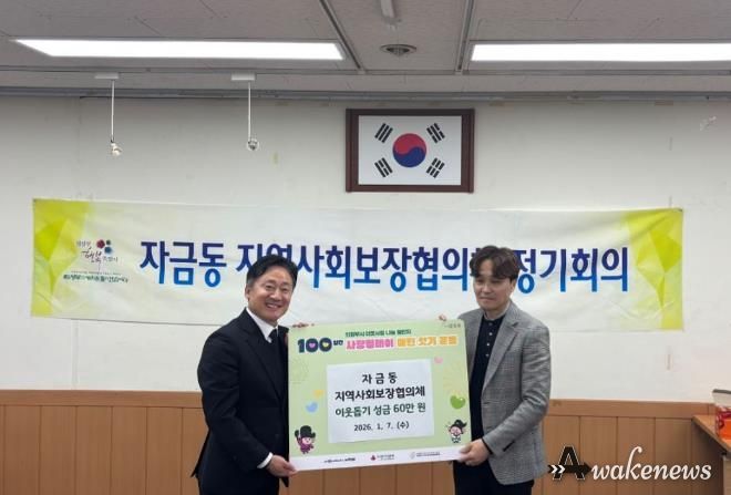 의정부시 자금동 지사협, 이웃돕기 성금 기탁으로 따뜻한 나눔 실천