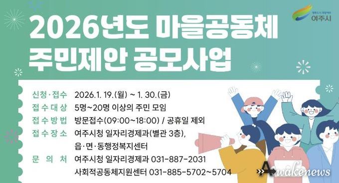 여주시, 2026년 마을공동체 주민제안 공모사업 사업설명회 개최