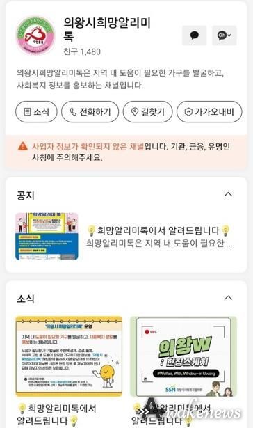 의왕시, 위기가구 곁으로 한걸음 더, ‘희망알리미톡’ 운영