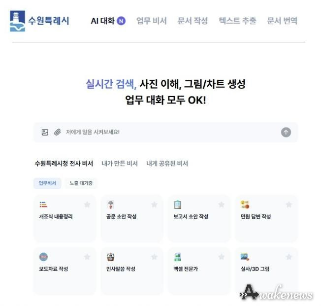 수원 인공지능(AI) 업무 비서 서비스 화면